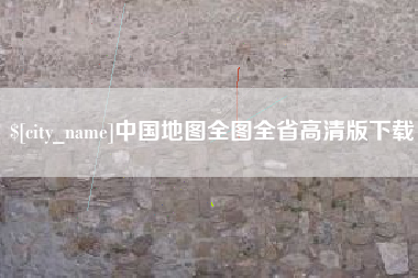 三亚中国地图全图全省高清版下载