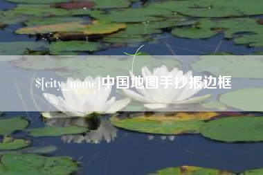 三亚中国地图手抄报边框