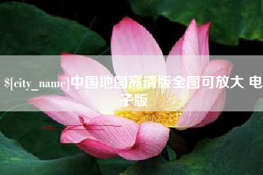 三亚中国地图高清版全图可放大 电子版