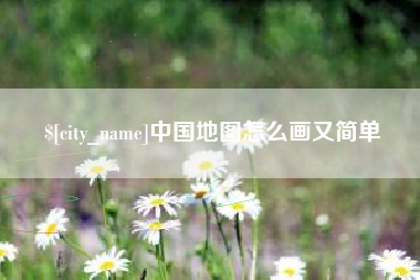 三亚中国地图怎么画又简单