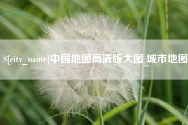三亚中国地图高清版大图 城市地图