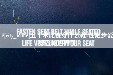 三亚五千米比赛穿什么鞋-在跑步爱好者的世界里 三亚五千米比赛穿什么鞋-在跑步爱好者的世界里