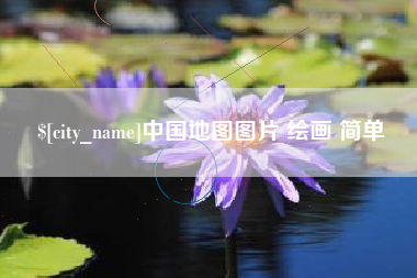 三亚中国地图图片 绘画 简单