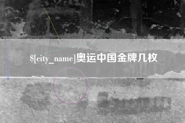 三亚奥运中国金牌几枚