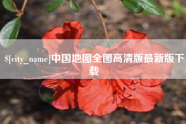 三亚中国地图全图高清版最新版下载