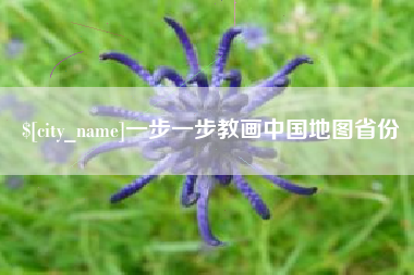 三亚一步一步教画中国地图省份