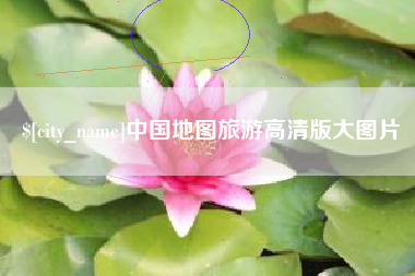 三亚中国地图旅游高清版大图片