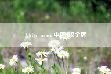 三亚中国9枚金牌
