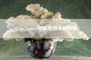 三亚中国地图手抄报版