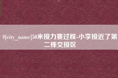 三亚50米接力赛过程-小李接近了第二棒交接区