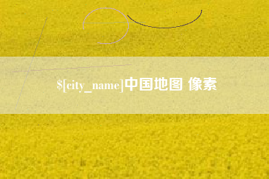 三亚中国地图 像素