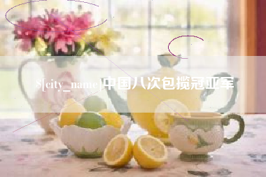 三亚中国八次包揽冠亚军