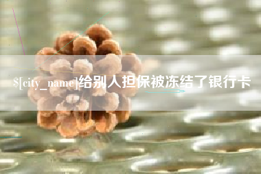 三亚给别人担保被冻结了银行卡