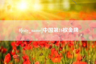 三亚中国第16枚金牌