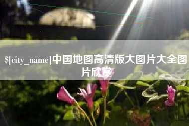 三亚中国地图高清版大图片大全图片欣赏