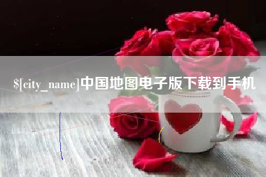 三亚中国地图电子版下载到手机