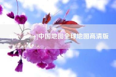 三亚中国地图全球地图高清版