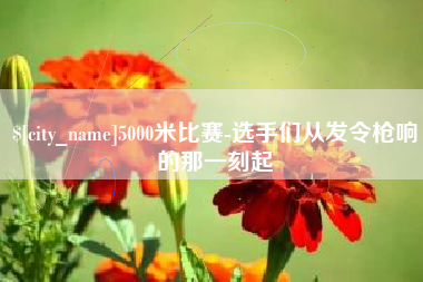 三亚5000米比赛-选手们从发令枪响的那一刻起