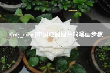 三亚中国地图图片简笔画步骤