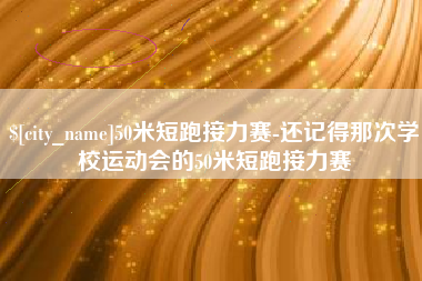 三亚50米短跑接力赛-还记得那次学校运动会的50米短跑接力赛