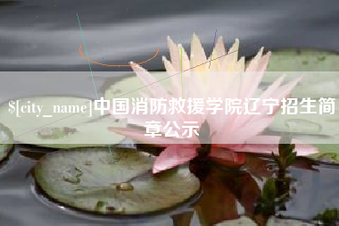 三亚中国消防救援学院辽宁招生简章公示