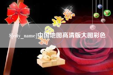 三亚中国地图高清版大图彩色