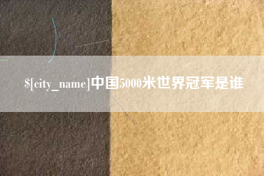 三亚中国5000米世界冠军是谁