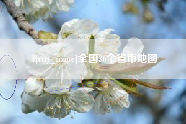 三亚全国36个省市地图