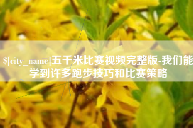 三亚五千米比赛视频完整版-我们能学到许多跑步技巧和比赛策略