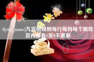 三亚九宫格规则每行每列每个粗线宫内都有1至9不重复