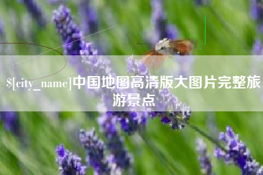 三亚中国地图高清版大图片完整旅游景点