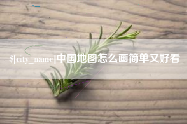三亚中国地图怎么画简单又好看
