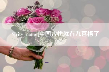 三亚中国古代就有九宫格了