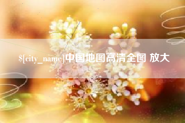 三亚中国地图高清全图 放大