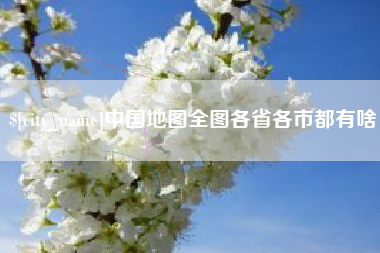 三亚中国地图全图各省各市都有啥