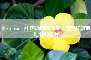 三亚中国地图高清版大图可打印带地名的图片