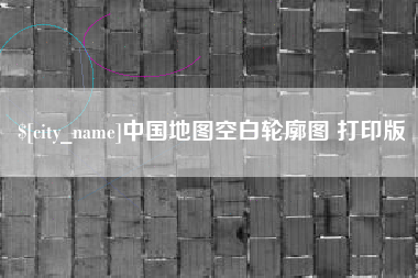 三亚中国地图空白轮廓图 打印版