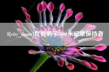 三亚世界男子5000米纪录保持者