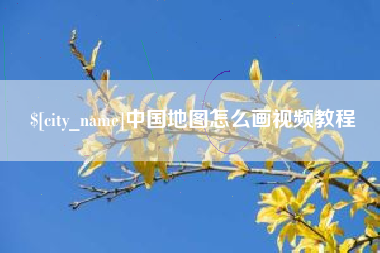 三亚中国地图怎么画视频教程
