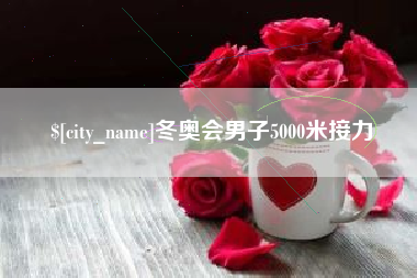 三亚冬奥会男子5000米接力