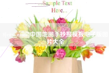 三亚中国地图手抄报模板电子版图片大全
