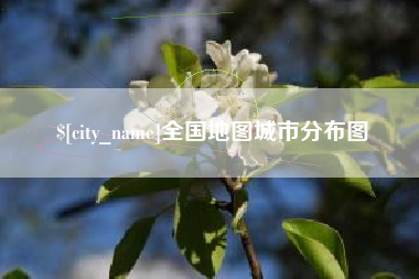 三亚全国地图城市分布图