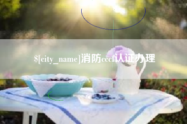三亚消防cccf认证办理
