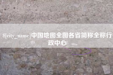 三亚中国地图全图各省简称全称行政中心