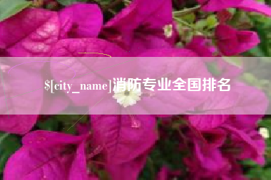 三亚消防专业全国排名