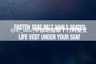 三亚中国地图哪个方向是北