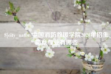 三亚中国消防救援学院2020年招生简章专业有哪些