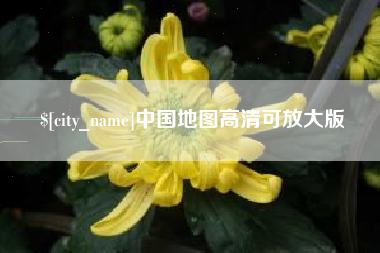 三亚中国地图高清可放大版