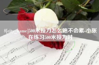 三亚500米接力怎么跑不会累-小张在练习500米接力时