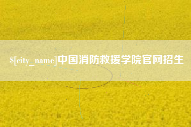 三亚中国消防救援学院官网招生